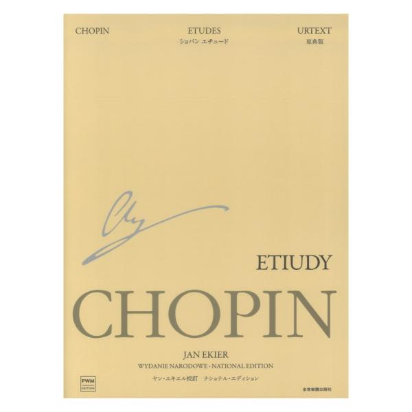 ショパン国際コンクールの審査委員長も務めたポーランドのピアニスト／教育者／研究者であるヤン・エキエルと、エキエルの弟子で原典版全般についての専門家として世界的に評価されているパヴェウ・カミンスキが、ショパンの自筆譜をはじめとするあらゆる資料...