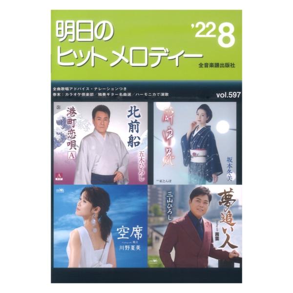 明日のヒットメロディー 22-08 全音楽譜出版社