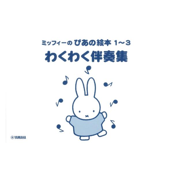 ミッフィーのぴあの絵本1〜3 わくわく伴奏集 ヤマハミュージックメディア