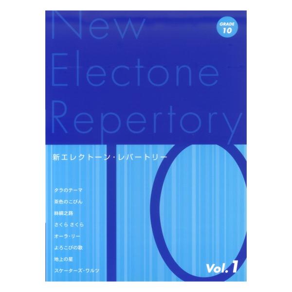 新エレクトーン・レパートリー グレード10級Vol.1 ヤマハミュージックメディア