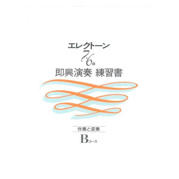 エレクトーン演奏グレード 7〜6級 即興演奏練習書 Bコース ヤマハミュージックメディア