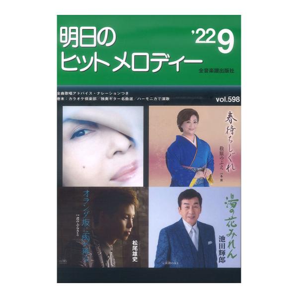 明日のヒットメロディー 22-09 全音楽譜出版社
