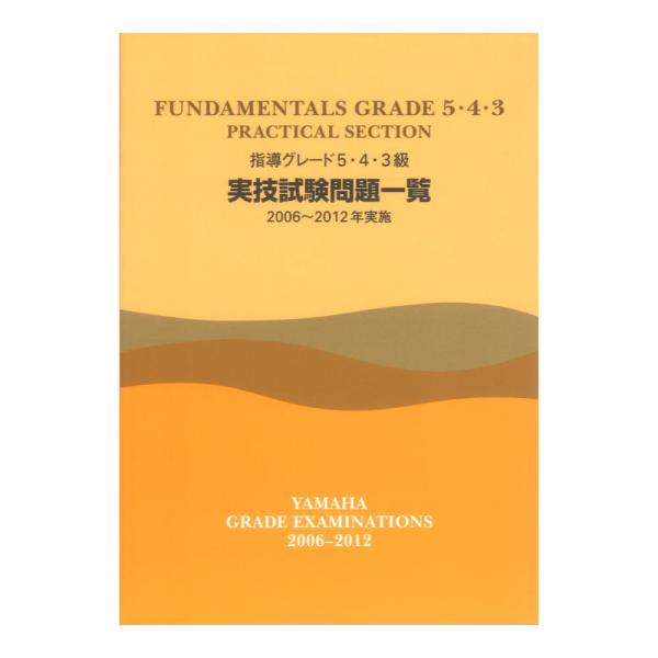 指導グレード5・4・3級 実技試験問題一覧 2006〜2012年実施 ヤマハミュージックメディア