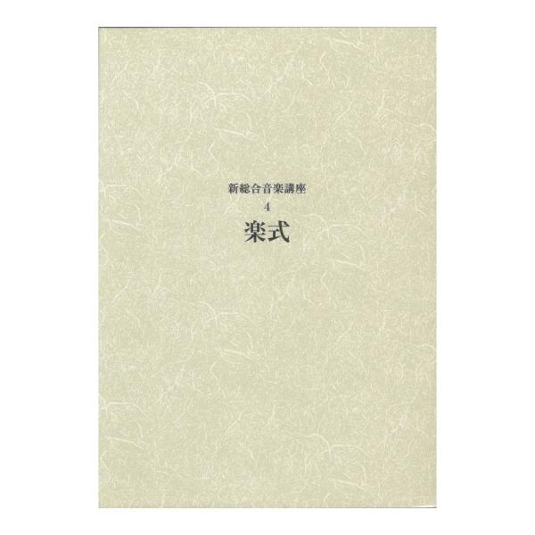 新総合音楽講座 4 楽式 ヤマハミュージックメディア