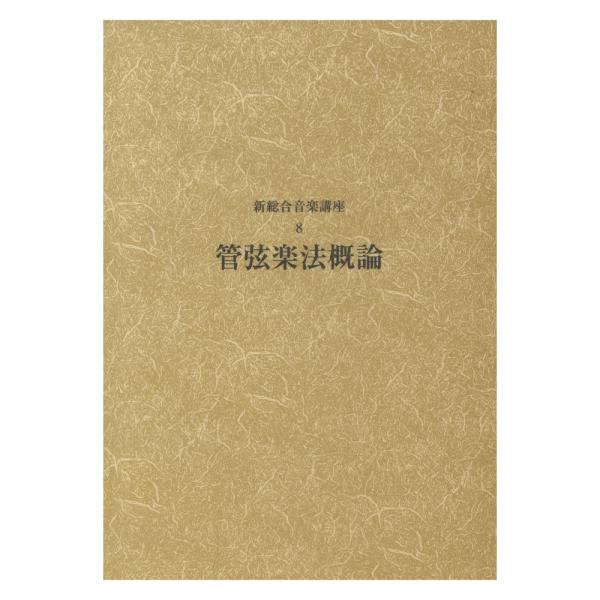 (楽譜・書籍) 新総合音楽講座 8/管弦楽法概論【お取り寄せ】