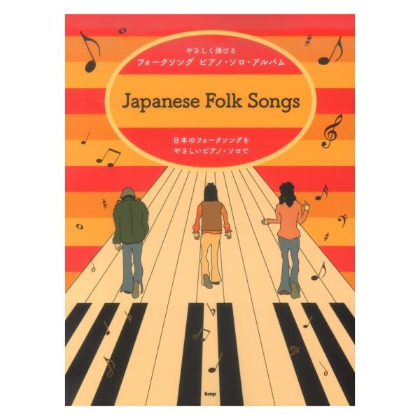 ケイエムピーピアノソロ やさしく弾ける フォークソング ピアノ・ソロ・アルバム 【楽譜】邦楽フォークソングの名曲の数々を集め、 ピアノ・ソロにアレンジしました。バラが咲いた／マイク眞木この広い野原いっぱい／森山良子若者たち／ザ・ブロードサイ...