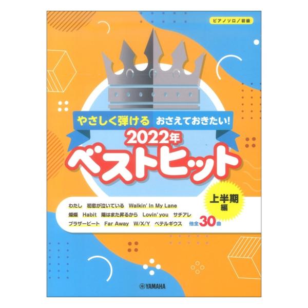 ピアノソロ やさしく弾ける おさえておきたい！2022年ベストヒット〜上半期編〜 ヤマハミュージックメディア
