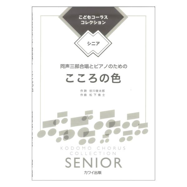 カワイ出版松下倫士 こころの色 同声三部合唱とピアノのための こどもコーラス コレクション シニア 【楽譜】「こどもコーラス・コレクションーシニアー」の第11弾。ピアニストとしても活躍する作曲者ならではの説得力あるピアノの音使いと、美しくメ...
