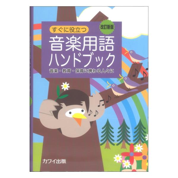 カワイ音楽教育研究所：音楽用語ハンドブック 改訂新版 カワイ出版