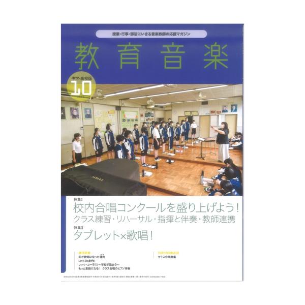 教育音楽 中学 高校版 2022年10月号 音楽之友社