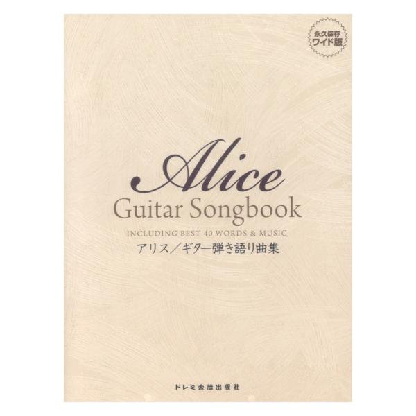 アリス ギター弾き語り曲集 ドレミ楽譜出版社