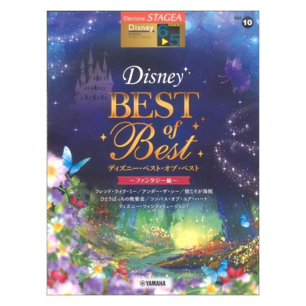 STAGEA ディズニー 6〜5級 Vol.10 ディズニー・ベスト・オブ・ベスト ファンタジー編 ヤマハミュージックメディア