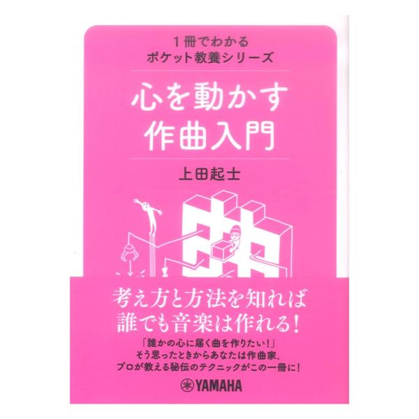 〈楽譜〉〈YMM〉書籍　 1冊でわかるポケット教養シリーズ 心を動かす作曲入門