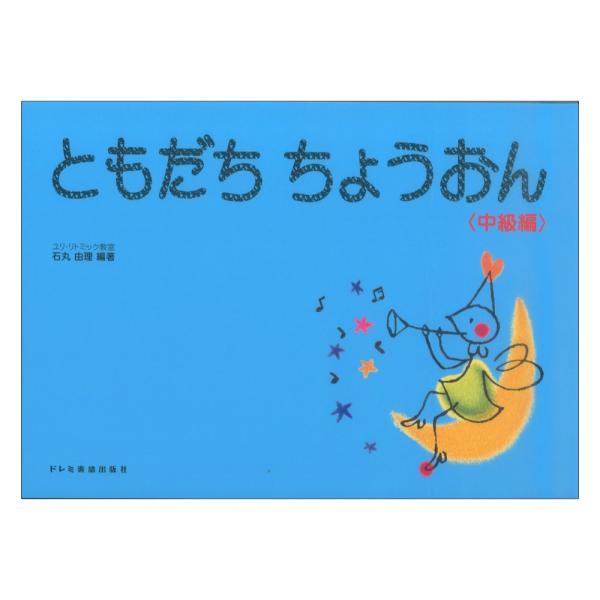 ともだちちょうおん 中級編 ドレミ楽譜出版社
