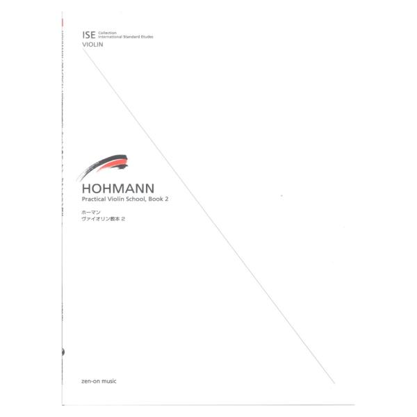 (楽譜・書籍) ホーマン/ヴァイオリン教本 2【お取り寄せ】