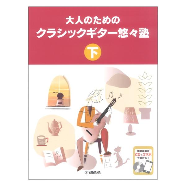 大人のためのクラシックギター悠々塾 下 CD付 ヤマハミュージックメディア