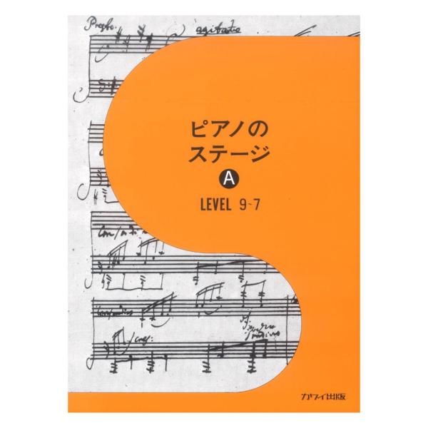 カワイ出版ピアノのステージ A【楽譜】「バイエル」修了後の楽曲集。音楽のとらえ方をルネッサンスからバロック・ロココ・古典派・ロマン派・印象派・現代にまで拡げ、各時代の様式別に編集。楽曲や作曲家・時代・社会についても、わかりやすく解説されてい...