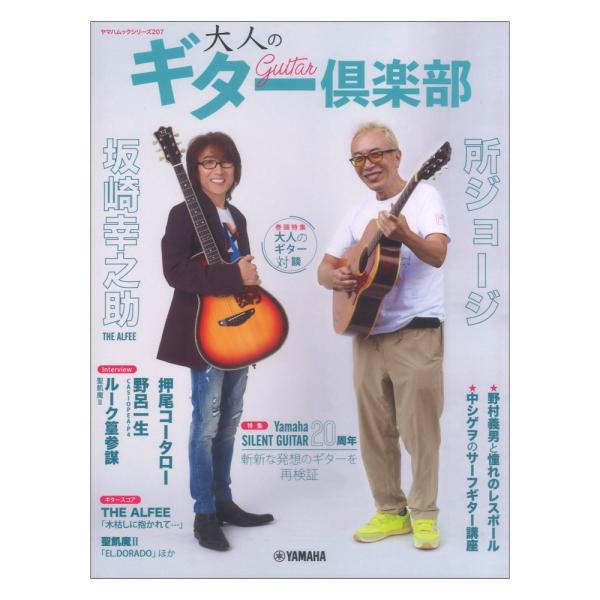 ヤマハムックシリーズ207 大人のギター倶楽部 ヤマハミュージックメディア