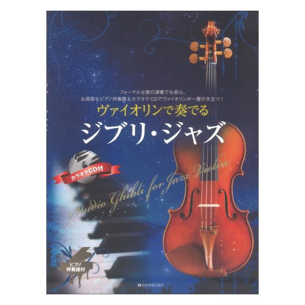 ヴァイオリンで奏でるジブリジャズ ピアノ伴奏譜＆カラオケCD付 全音楽譜出版社