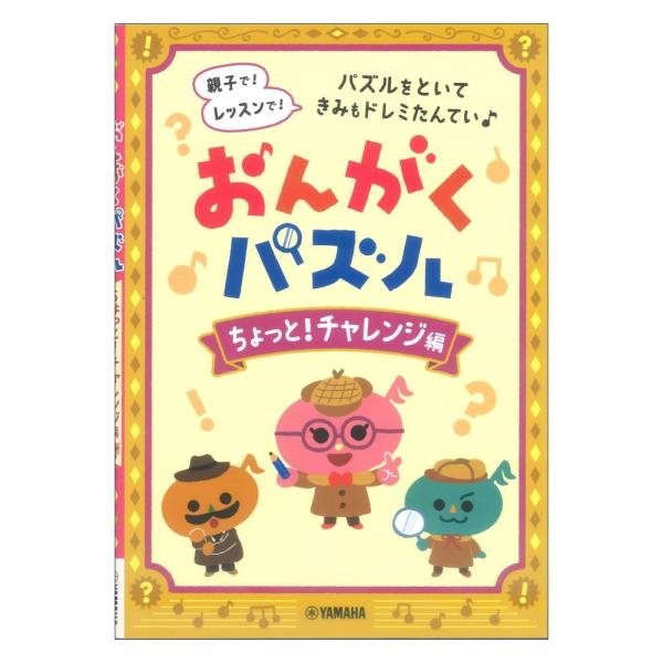 おんがくパズル ちょっと！チャレンジ編 ヤマハミュージックメディア