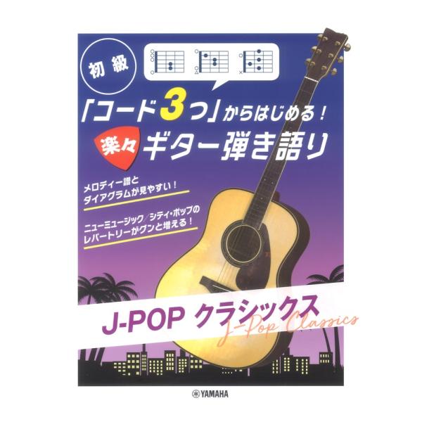 「コード３つ」からはじめる！　楽々ギター弾き語り　Ｊ−ＰＯＰ　クラシックス（ギター弾語・ソロ・オムニバス ／4947817296362)