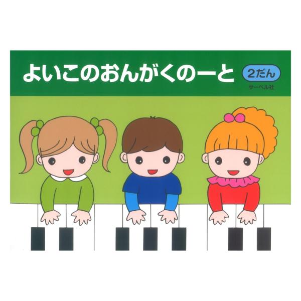 よいこのおんがくのーと2 2だん サーベル社  かわいいぬりえつきのおんがくのーと(五線ノート)です。 「よいこのピアノ」シリーズとそっくりな表紙となっています。  1段、2段、3段の3種類があります。(この商品は2段です。)