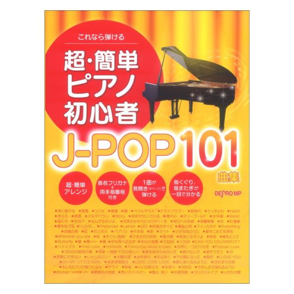 デプロMP これなら弾ける 超・簡単ピアノ初心者 こどもの名曲120曲集