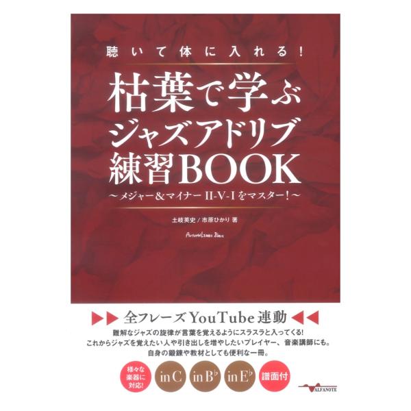 聴いて体に入れる！枯葉で学ぶジャズアドリブ練習BOOK 〜メジャー＆マイナーII-V-Iをマスター！〜【全フレーズYouTube連動】アルファノート