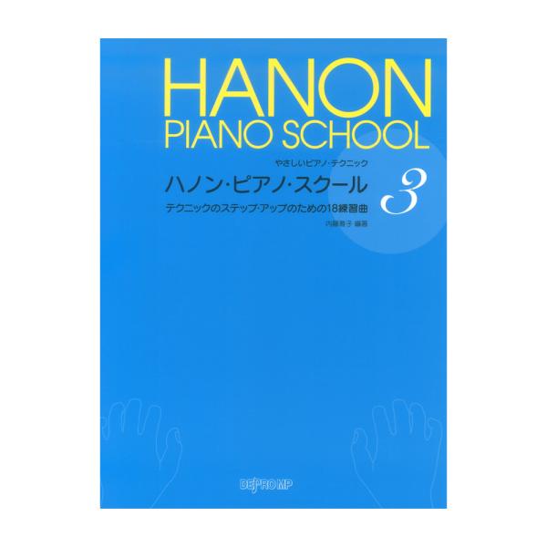 デプロMPやさしいピアノテクニック ハノンピアノスクール 3 【教則本】いろいろな曲にチャレンジしてレパートリーを広げるためにも、またそれぞれの曲を音楽的に表情豊かに演奏するためにもピアノを弾く上でテクニックの習得は欠かせません。本書は、初...