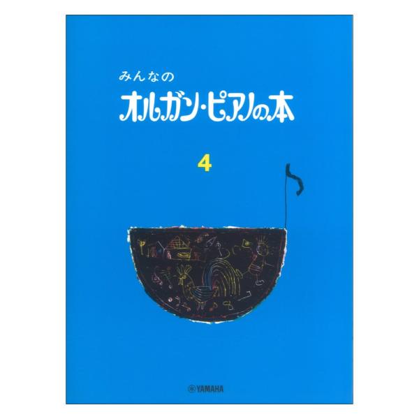 みんなのオルガン ピアノの本 4 ヤマハミュージックメディア
