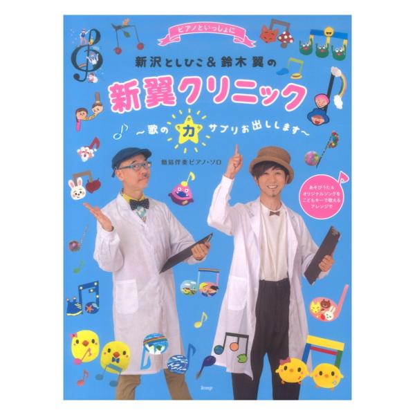 ピアノといっしょに 新沢としひこ＆鈴木 翼の 新翼クリニック 歌の力サプリお出しします ケイエムピー