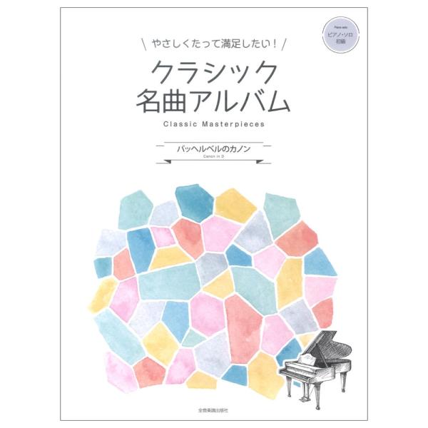 やさしくたって満足したい！クラシック名曲アルバム パッヘルベルのカノン 全音楽譜出版社