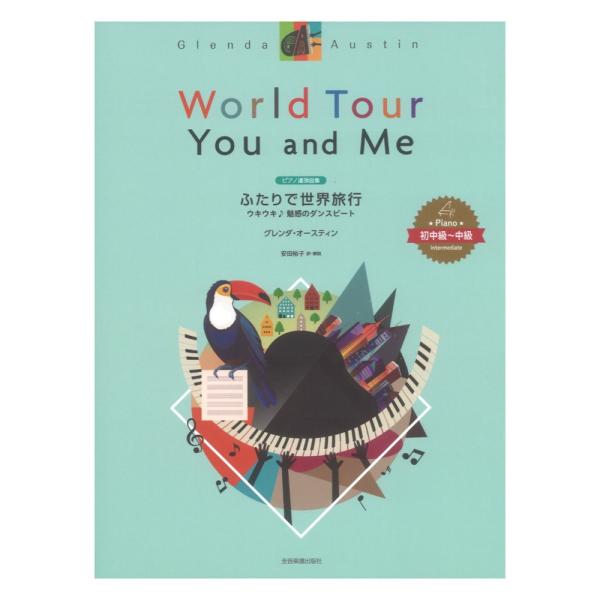 全音楽譜出版社グレンダオースティン ふたりで世界旅行 ウキウキ♪魅惑のダンスビート 初中級〜中級 ピアノ連弾曲集 【楽譜】アメリカの作曲家グレンダ・オースティンの連弾作品をまとめたピアノ曲集。世界各地の多様なダンスビートを取り入れた作品を収...