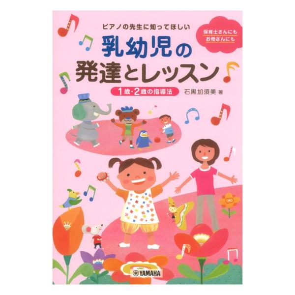 ピアノの先生に知ってほしい 乳幼児の発達とレッスン 1歳・2歳の指導法 ヤマハミュージックメディア