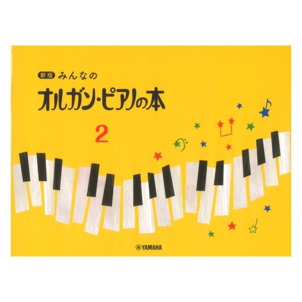 楽譜 ヤマハミュージックメディア新版 みんなのオルガン・ピアノの本2【楽譜】ピアノ導入教本のロングセラー「みんなのオルガン・ピアノの本」をリニューアル！新版 1、2巻の特徴1.無理なく着実にレベルアップできるよう、カリキュラムを再構築。2....