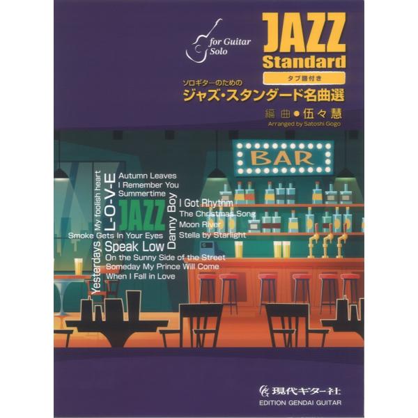 ソロギターのための ジャズ・スタンダード名曲選 伍々慧編. 現代ギター社