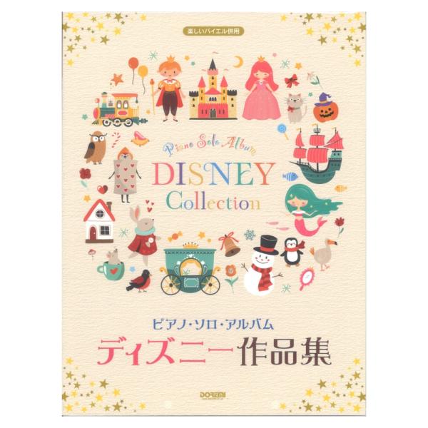 ピアノ ソロ アルバム ディズニー作品集 ドレミ楽譜出版社