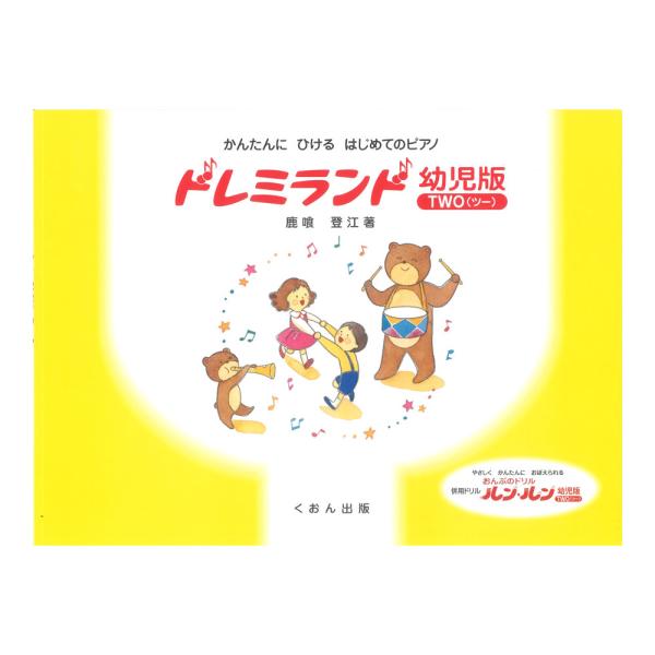 くおん出版ドレミランド 幼児版 2（ツー） 【教材】ドレミランド「幼児版」は、幼児専用のやさしくかんたんな、はじめてのピアノ教本として、幼児版ONE（ワン）、TWO（ツー）、THREE（スリー）の3巻で構成されています。幼児にも無理なく楽し...