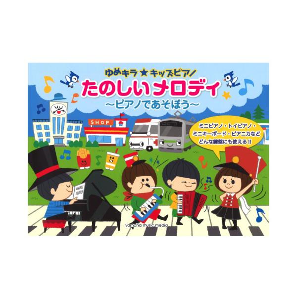 ゆめキラキッズピアノ たのしいメロディ ピアノであそぼう ヤマハミュージックメディア