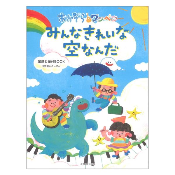 あおぞらワッペン みんなきれいな空なんだ 楽譜＆振付BOOK 全音楽譜出版社