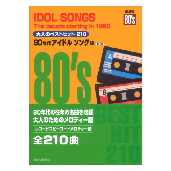 楽譜 大人のベストヒット 210 80年代アイドルソング編（第2版） ／ 全音楽譜出版社