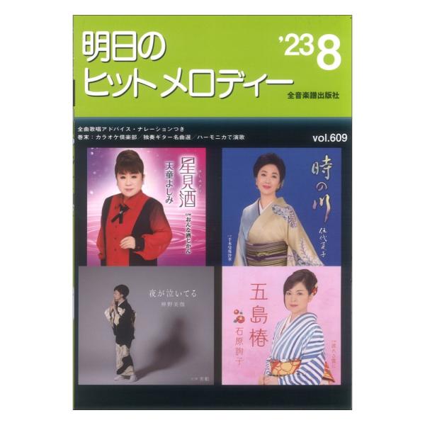 明日のヒットメロディー 23-08 全音楽譜出版社