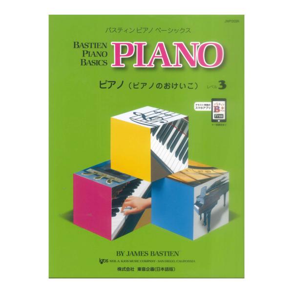 東音企画バスティン ピアノ ベーシックス ピアノのおけいこ レベル 3 【楽譜】ピアノレベル3は、一般的にピアノレッスンの壁とされているレベルで、これにさしかかった生徒たちを特に配慮したテキストづくりを行いました。このレベルでは、D♭，A♭...