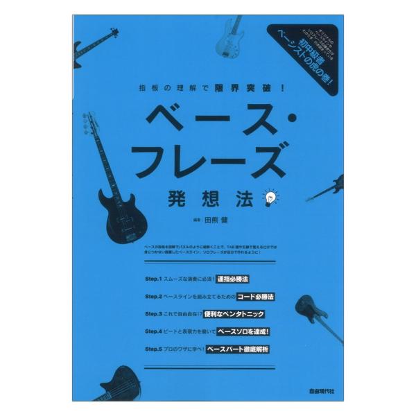 ベースフレーズ発想法 指板の理解で限界突破 自由現代社