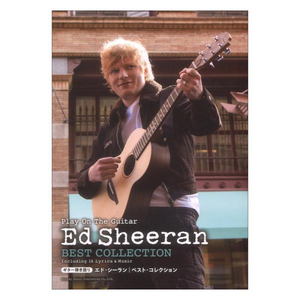 ドレミ楽譜出版社ギター弾き語り エド・シーラン ベスト・コレクション【楽譜】グラミー賞を4度受賞するなど、名実共に世界トップのシンガーソングライター、エド・シーランのギター弾き語り曲集が発売!デビューアルバムから最新アルバム『-(サブトラク...