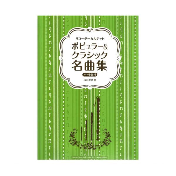 リコーダーカルテット ポピュラー&amp;クラシック名曲集 ヤマハミュージックメディア
