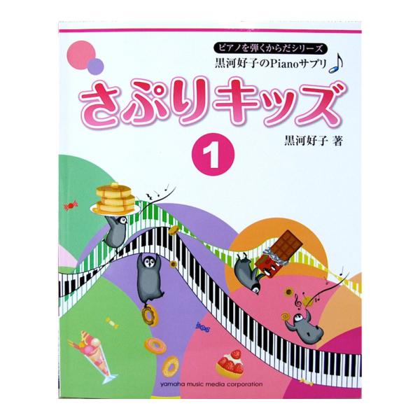 黒河好子のPianoサプリ さぷりキッズ 1 ヤマハミュージックメディア
