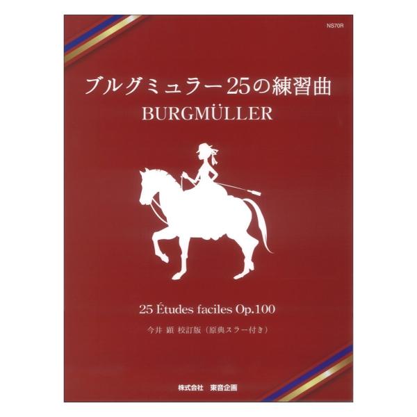 東音企画ブルグミュラー 25の練習曲 今井顕校訂版 原典スラー付き【教本】ブルグミュラー自身が書いたスラーを感じながら弾けるように、今井顕先生が校訂しました！原典資料（フランス初版：ブノワ社刊／1851年、ドイツ初版：ショット社刊／1852...