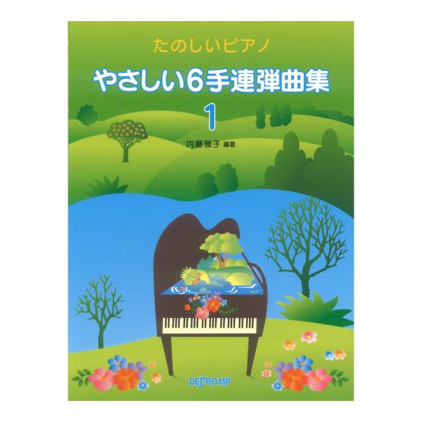 デプロMPやさしい6手連弾曲集 1 たのしいピアノ【楽譜】初〜中級レベル向けの6本の手で弾く連弾曲集。3人で並んで弾きやすい3ページに広がる製本です。
