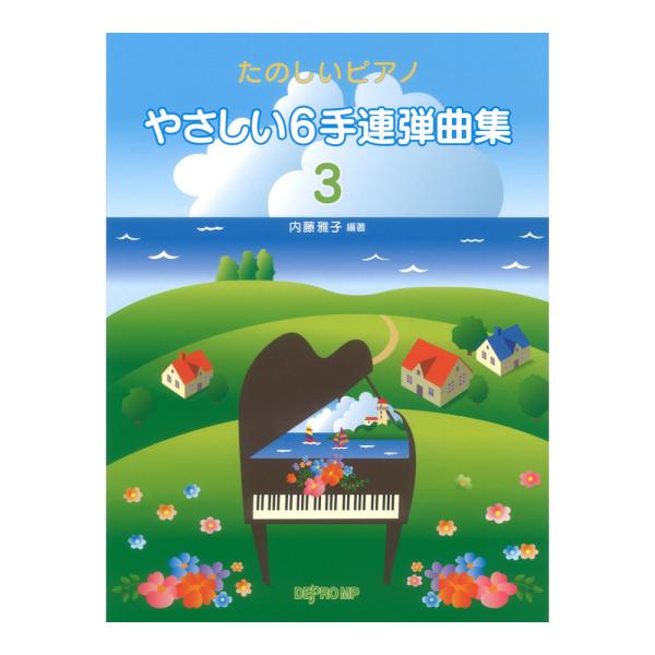 デプロMPやさしい6手連弾曲集 3 たのしいピアノ【楽譜】初〜中級レベル向けの6本の手で弾く連弾曲集。3人で並んで弾きやすい3ページに広がる製本です。